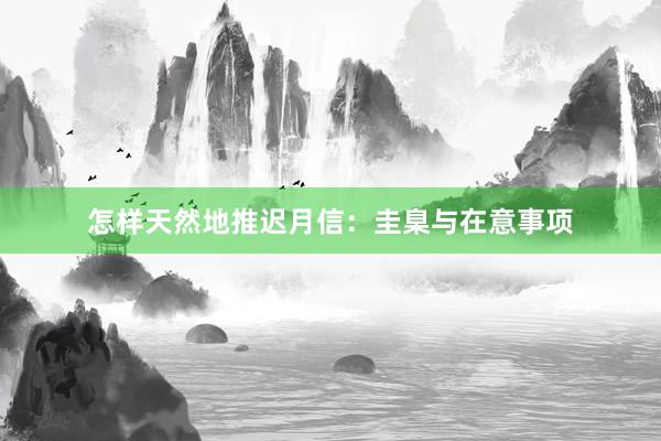 怎样天然地推迟月信：圭臬与在意事项