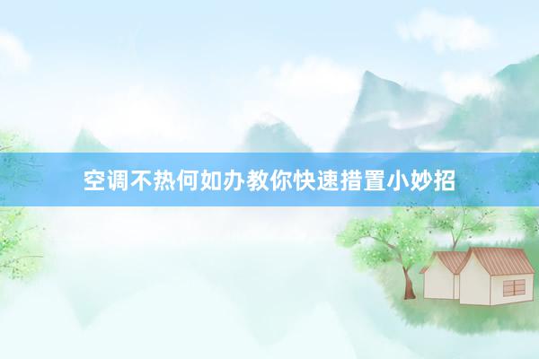 空调不热何如办教你快速措置小妙招