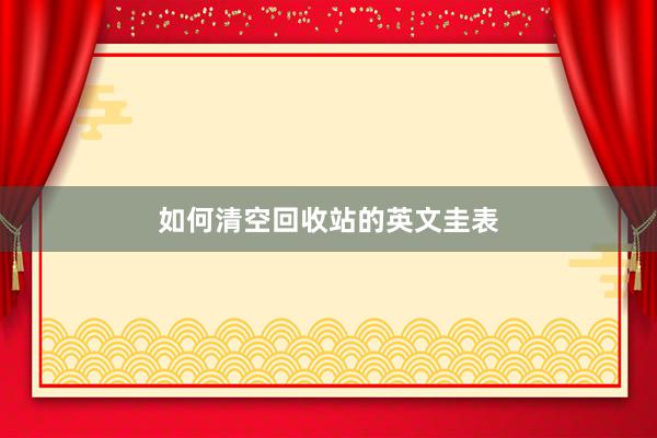 如何清空回收站的英文圭表